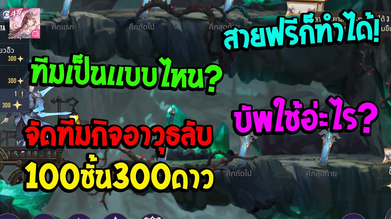 Soul Land:Time Reversed TH จัดทีมตีด่านอาวุธลับ100ชั้น300ดาวรอบใหม่ล่าสุด!