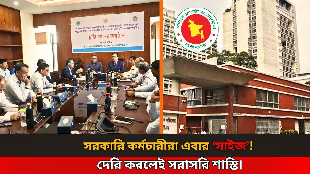 দেরি করলেই শাস্তি! ‘সাইজ’ হয়ে যাবেন সরকারি কর্মচারীরা | Office Punctuality Update | Bangladesh news
