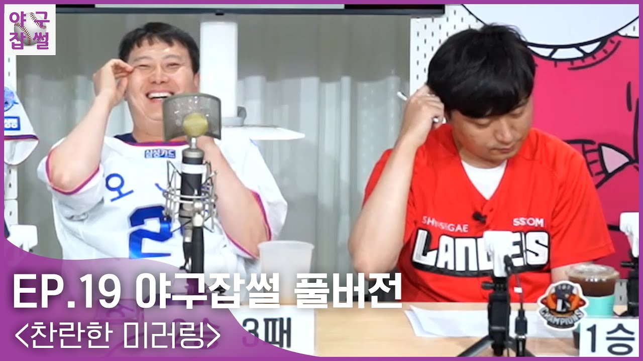야구잡썰2023 EP.19 풀버전