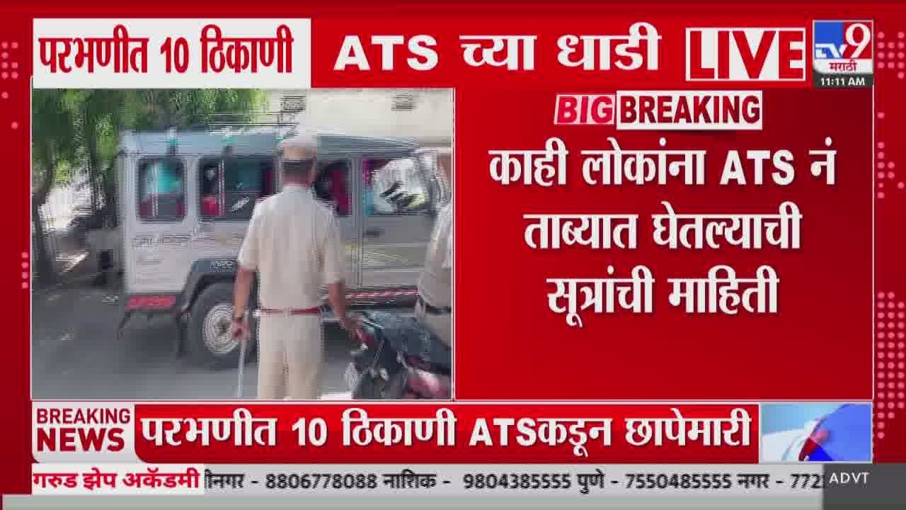 Parbhani News ATS raids 10 places in Parbhani, information that some people have been detained by ATS