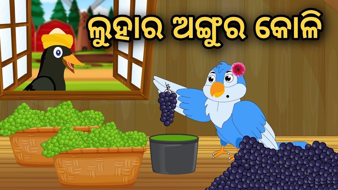 Luhaar Angur Koli | Odia Stories | Odia Gapa | Moral Stories | Bird Stories | Cartoon Story |