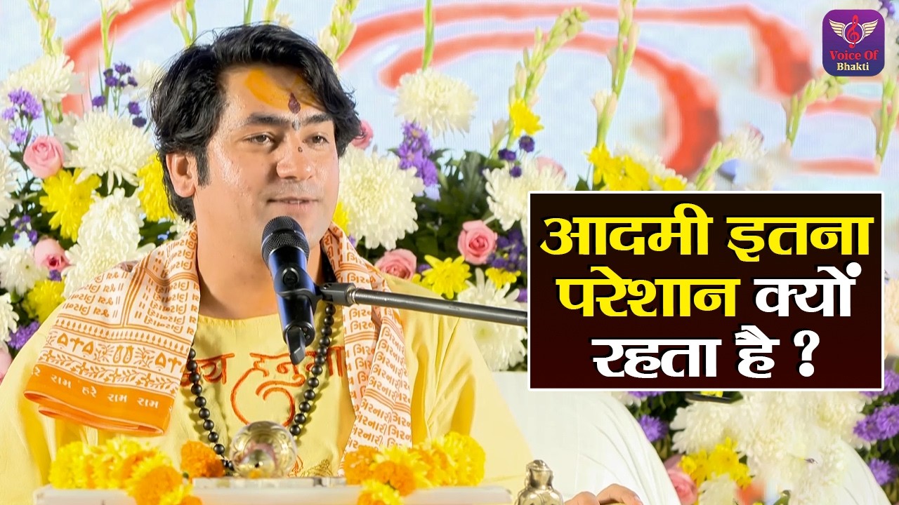 आदमी इतना परेशान क्यों रहता है ? Bageshwar Dham Sarkar Ke Pravachan | Latest Video