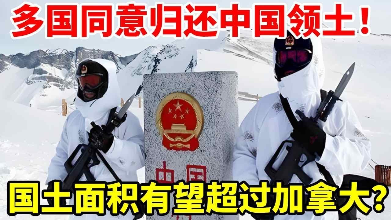 全球多国同意归还中国领土，中国国土面积再创新高！赶超加拿大指日可待？#地理 #科普 #看世界 #历史 #地图
