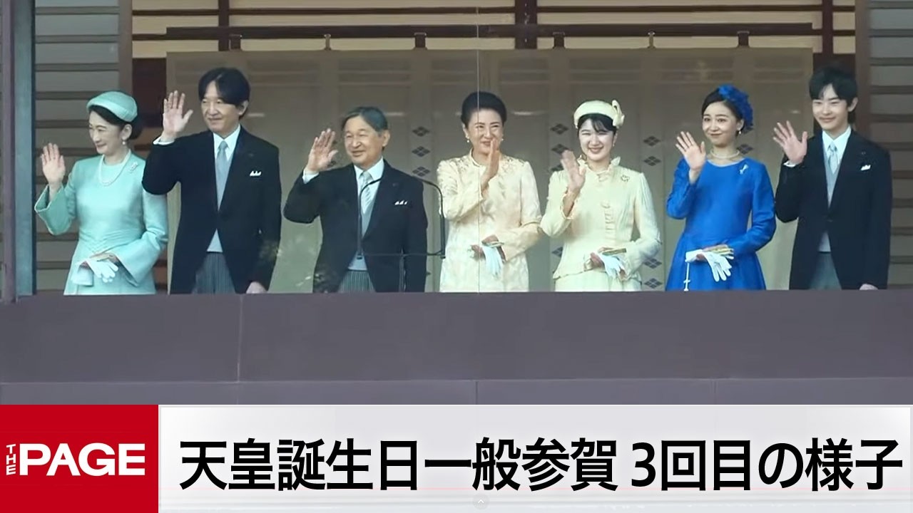 天皇陛下66歳に　誕生日を祝う一般参賀　3回目の様子（2026年2月23日）