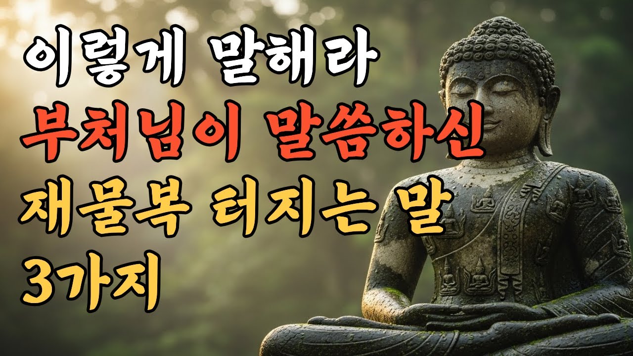 부처님이 말씀하신 재물복 터지는 말 3가지