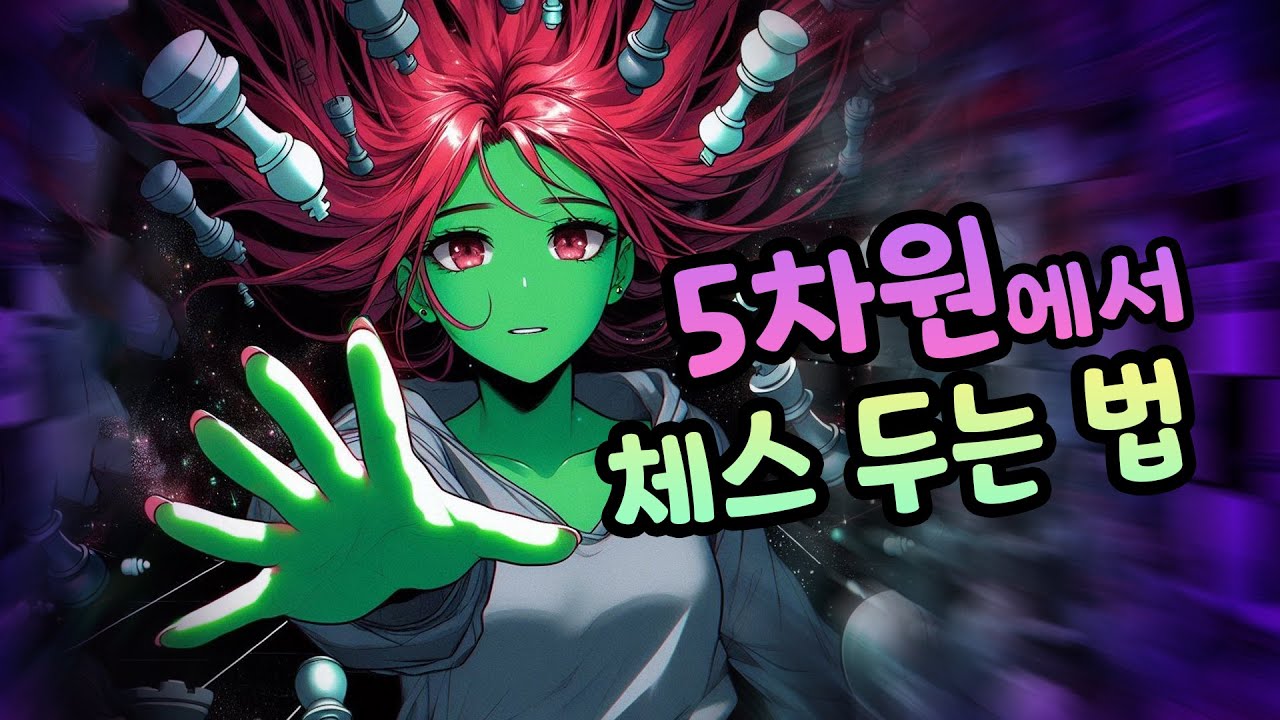 5D 체스에서 기물 움직이는 방법