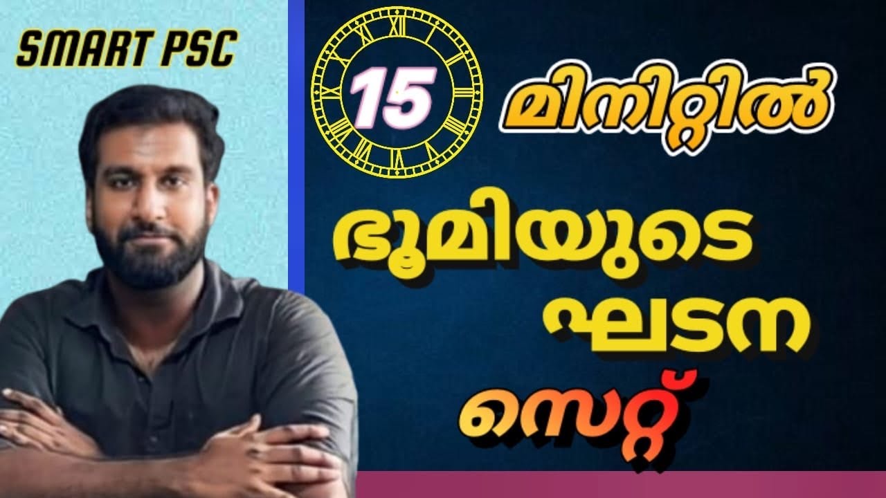 15 മിനുറ്റിൽ ഭൂമിയുടെ ഘടന സെറ്റ് 🎯🔥 |