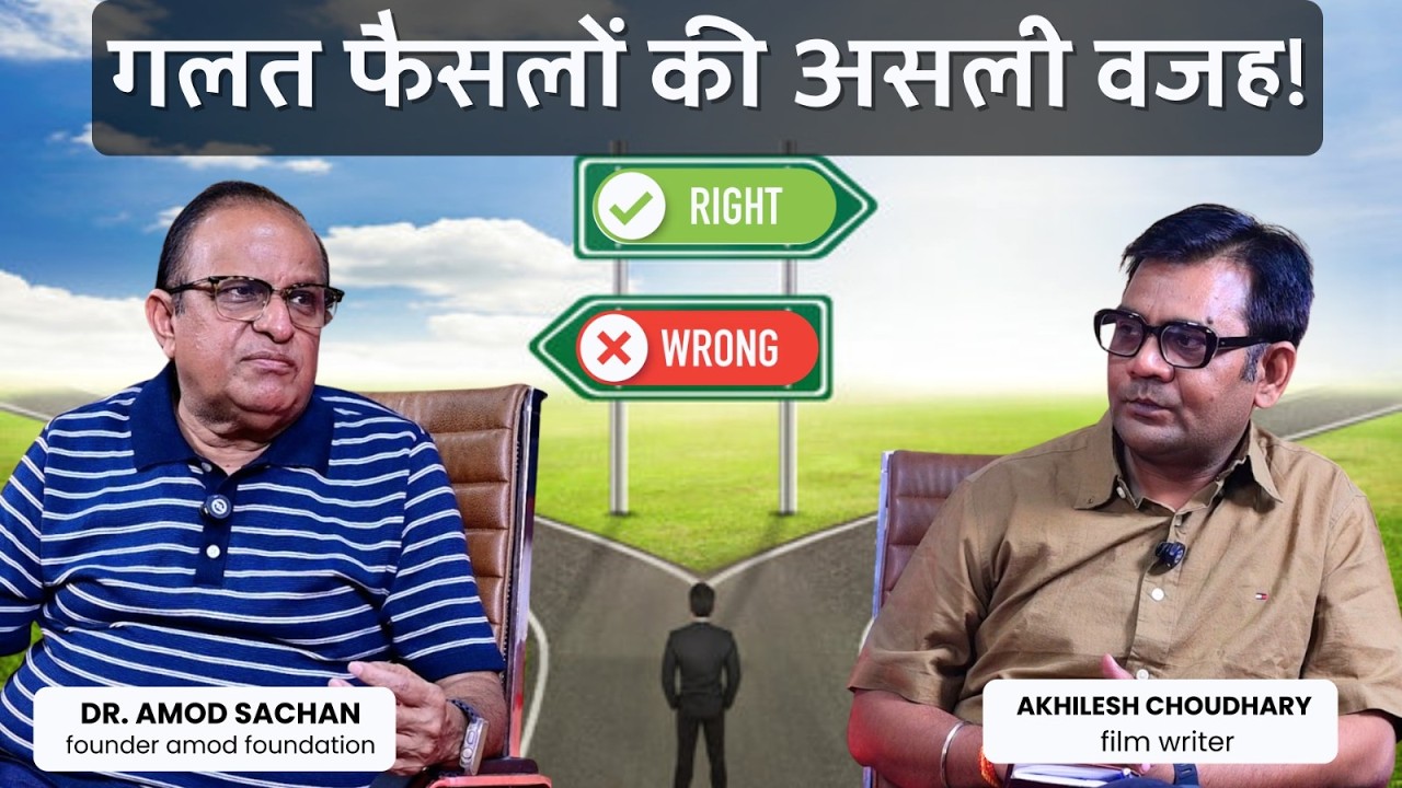 गलत फैसलों की असली वजह ? I  Dr. Amod Sachan Motivational Hindi Video