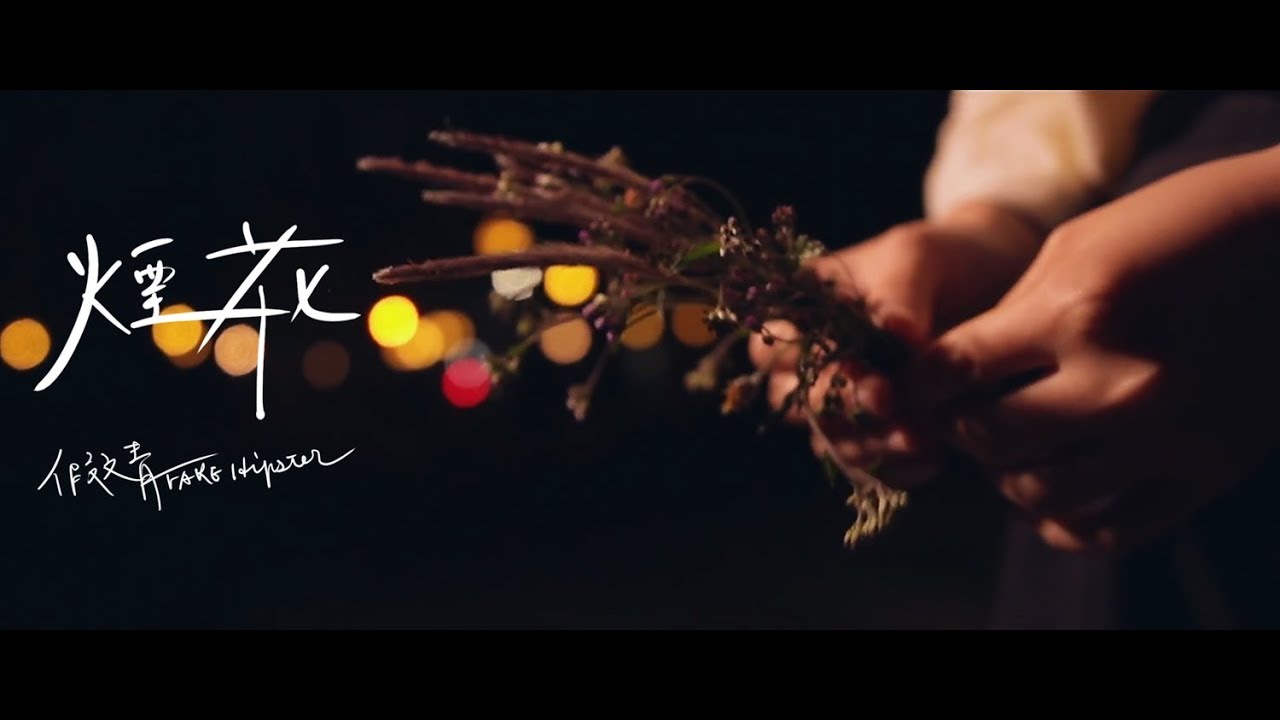 108級 正心中學畢業歌曲 假文青《煙花》Official Music Video