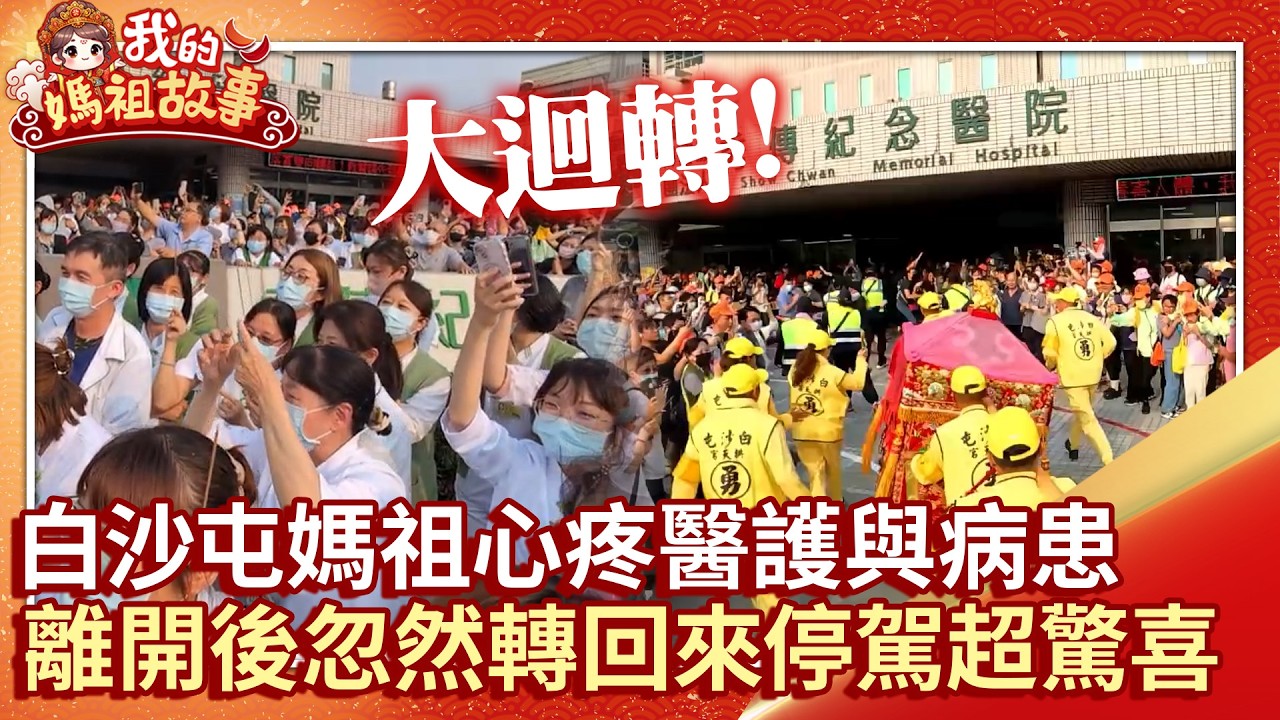 【白沙屯媽祖】白沙屯媽祖心疼醫護與病患 離開後忽然轉回來停駕超驚喜 @ChinaTimes