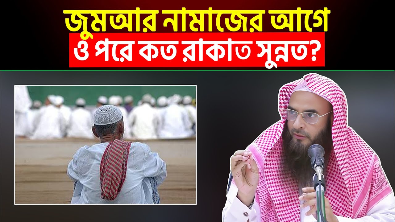 জুমআর নামাজের আগে ও পরে কত রাকাত সুন্নত? Sheikh Motiur Rahman Madani