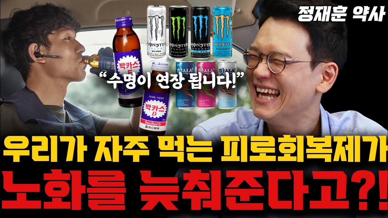 피로회복제 타우린이 노화를 낮춰준다는 연구결과가?그럼 박하0도?(정재훈 약사)