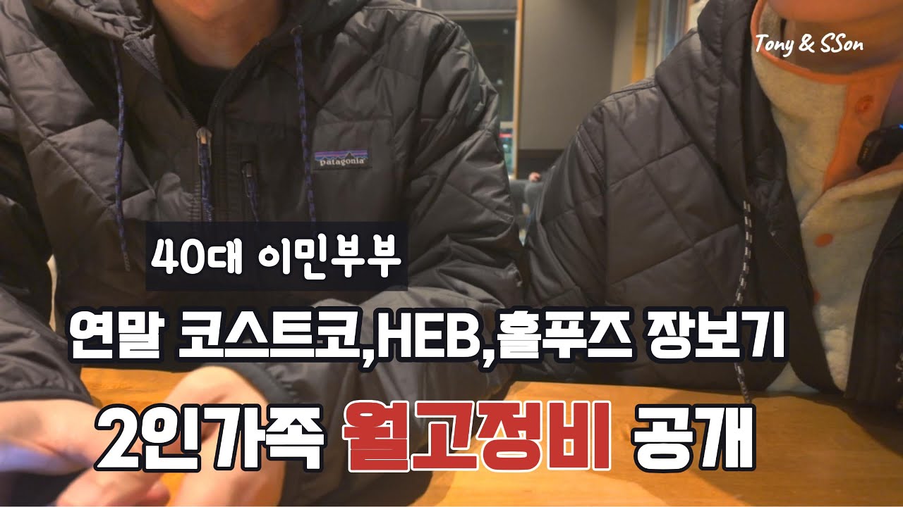 🇺🇸 40대이민부부 미국 코스트코,HEB,홀푸즈, 미국장보기, 텍사스2인가족 월고정비 공개,시루떡,빅토리아케이크만들기|EP#49