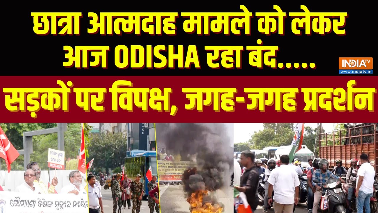 छात्रा आत्मदाह को लेकर Odisha रहा बंद, सड़कों पर विपक्ष, जगह-जगह प्रदर्शन, कहीं आगजनी तो कहीं धरना