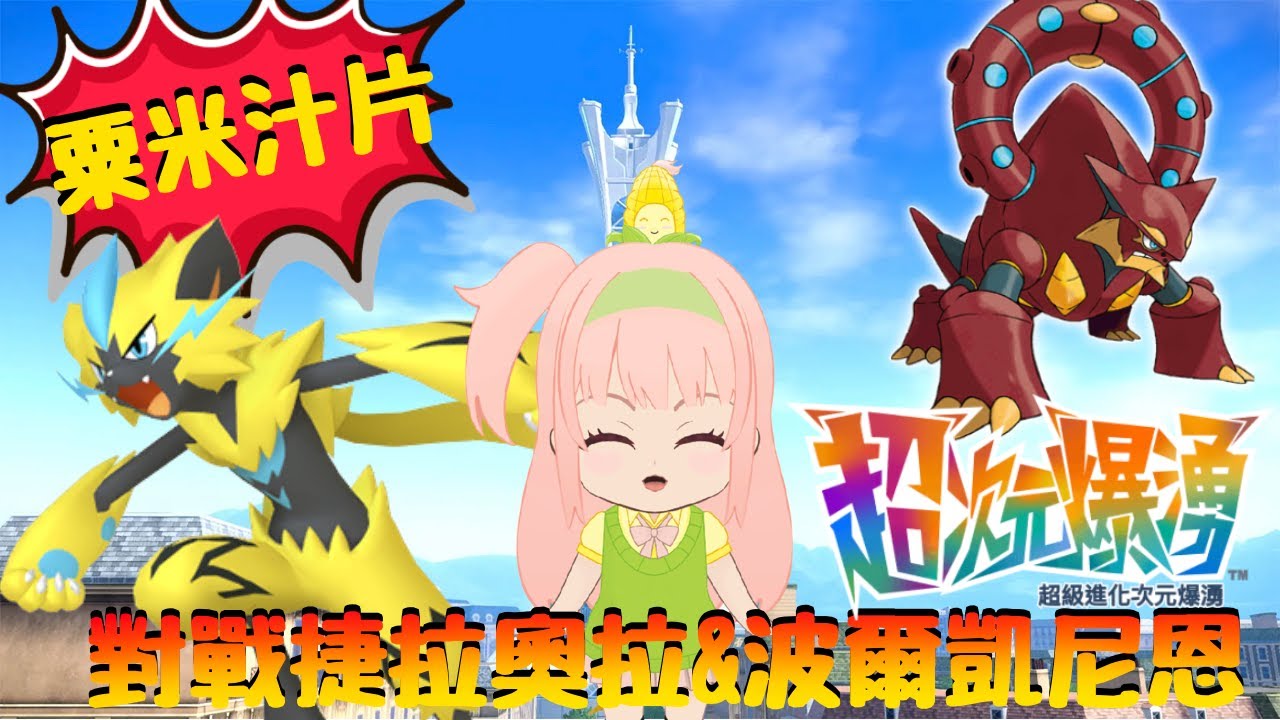 ［直播精華］捷拉奧拉好難打？ 幻之寶可夢好難捉？ 一球「粟」再現！￼觀眾表示不能接受呀😡😡