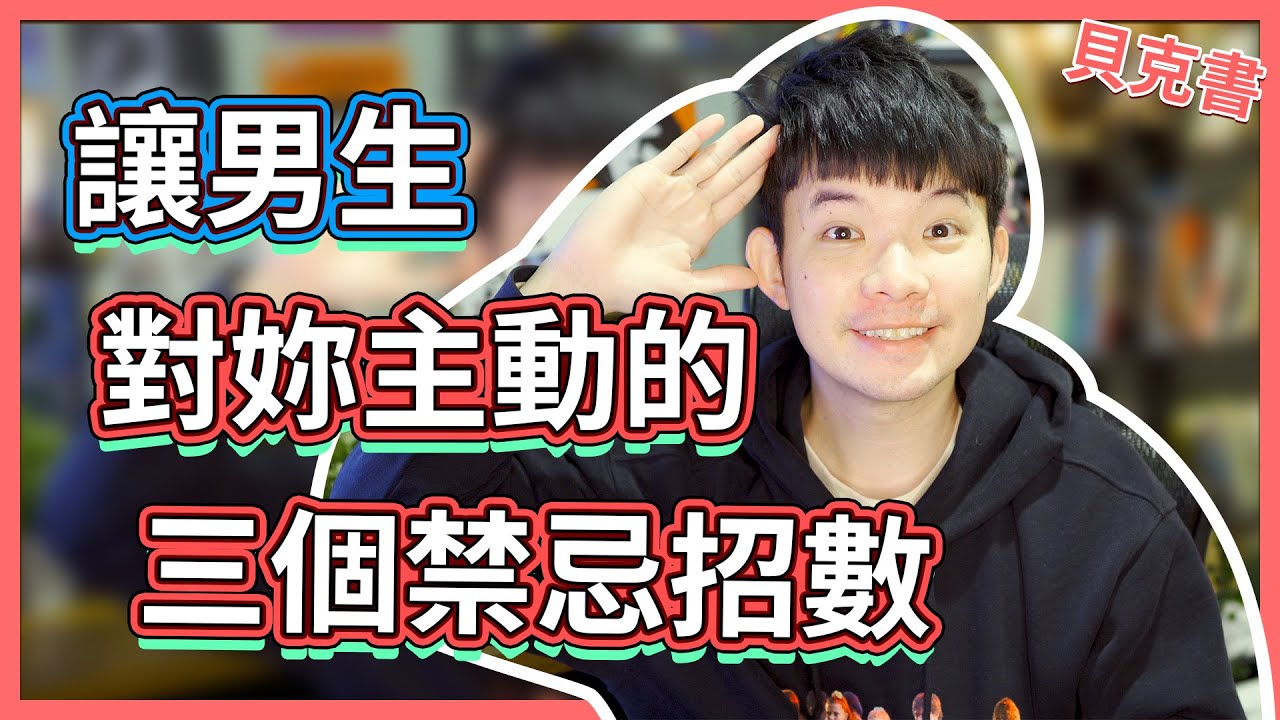 讓男生對妳主動的三個禁忌招數|  (愛情)(感情)(戀愛)(吸引)【貝克書】