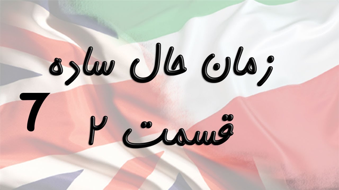 Simple Present Part 2 زمان حال ساده