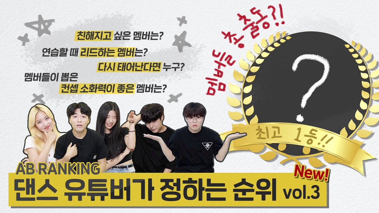 [AB TMI] 흔한 댄스 유튜버들이 정하는 멤버 순위!? | AB 앙케이트 시즌2 | AB Enquete season2 vol.3