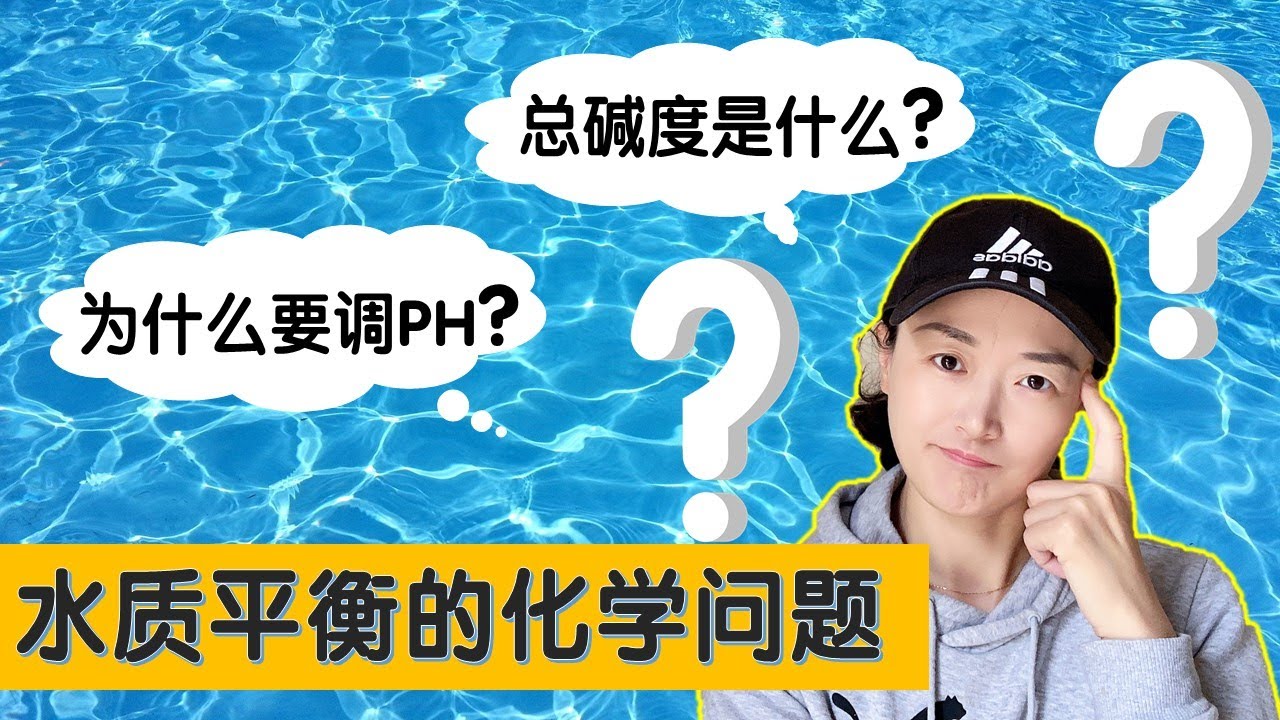 泳池维护必须知道的化学原理 | 为什么要维持水质平衡 | 泳池日常维护注意事项 | 泳池使用基本常识 | 游泳池PH指标 | 游泳池总碱度