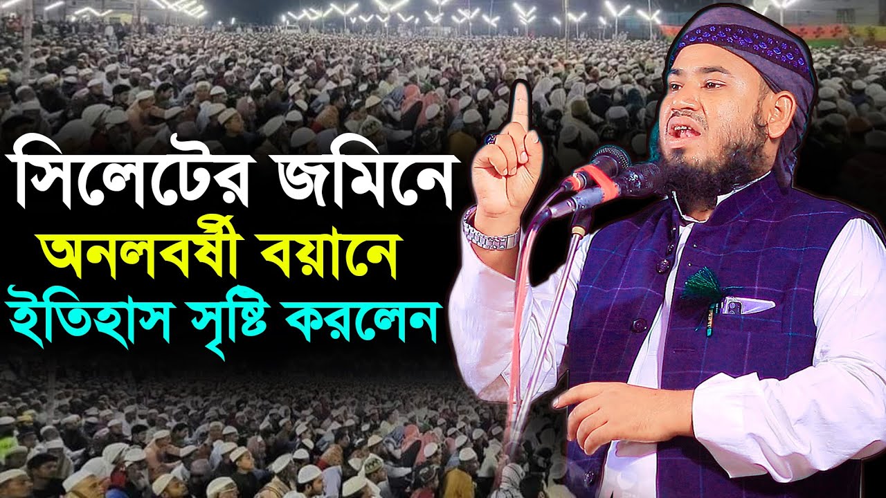 সিলেটের জমিনে অনলবর্ষী বয়ানে ইতিহাস সৃষ্টি করলেন | মুফতী আলী আকবর Kuakata Tv