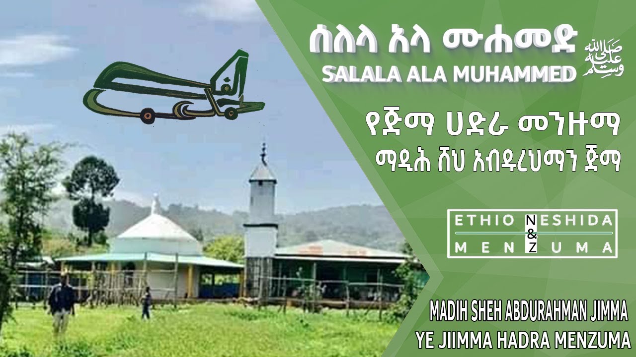 { Salala Ala Muhammad ሰለላ አላ ሙሐመድ ﷺ } ሸህ አብዱረህማን የጅማ ሀድራ መንዙማ Sheh Abdurahman ye Jimma Hadra Menzuma
