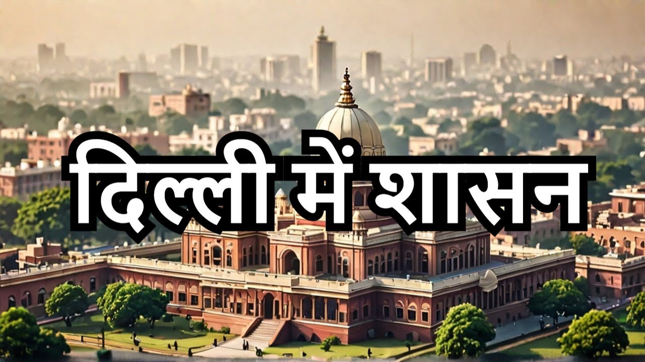 दिल्ली में शासन | Governance in Delhi |14th Aug |#currentaffairs