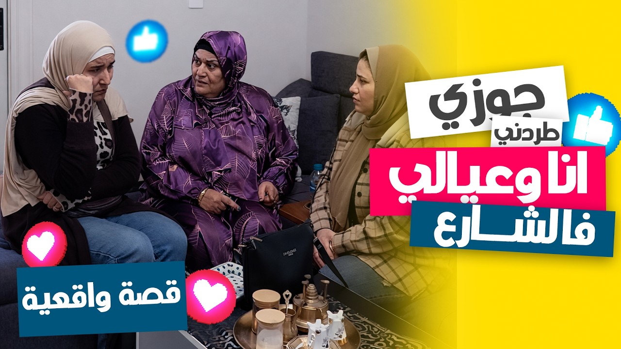 شوفوا مرات أبويا عملت إيه بعد ما جوزي طردني ورماني أنا وبنته 😭🔥