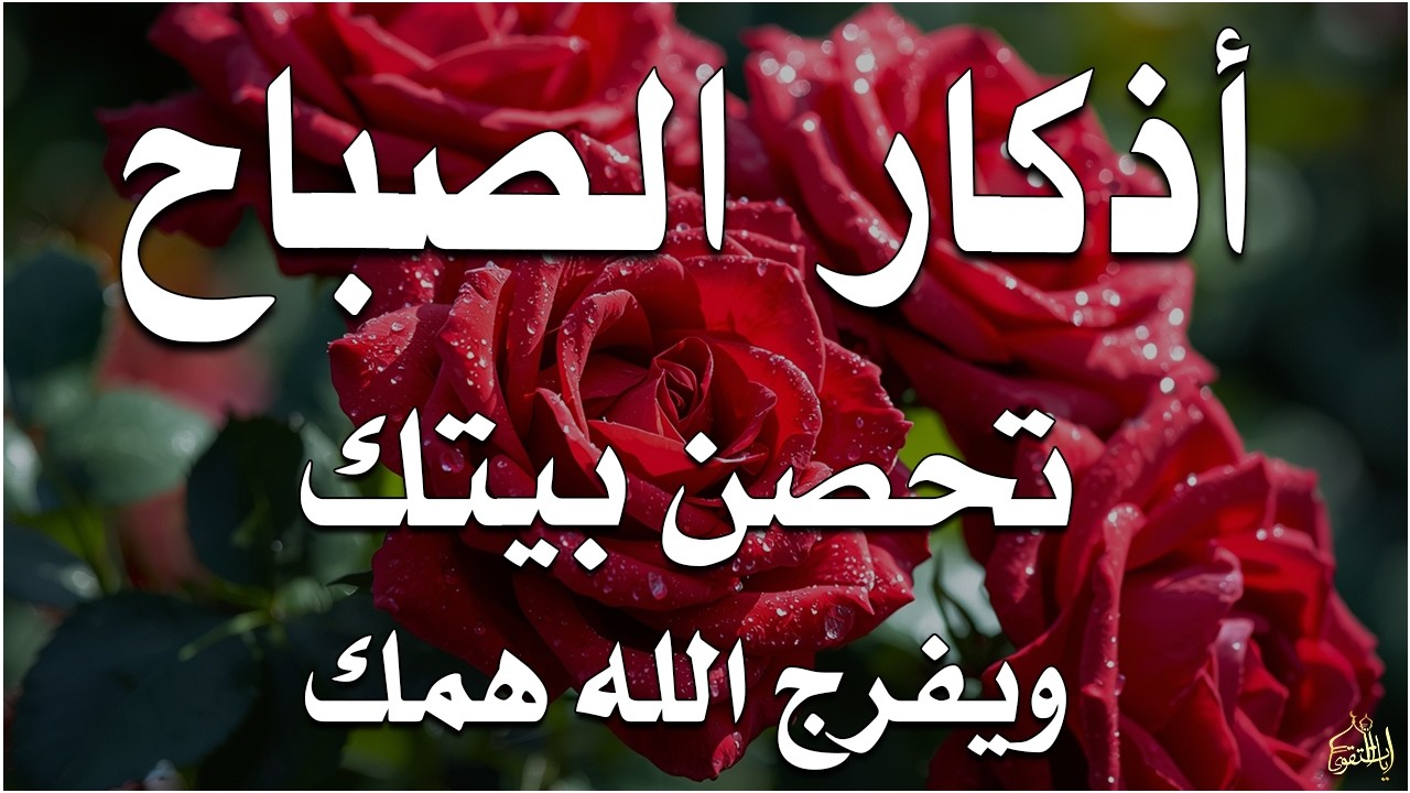 أذكار الصباح راحة نفسية لا توصف بصوت القارئ علاء عقل Morning Athkar Dzkir Pagi by Alaa Aql