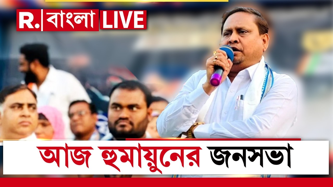 Humayun Kabir News LIVE|  রেজিনগরে হুমায়ুন কবীরের জমায়েতে মঞ্চে থাকছেন কে কে?