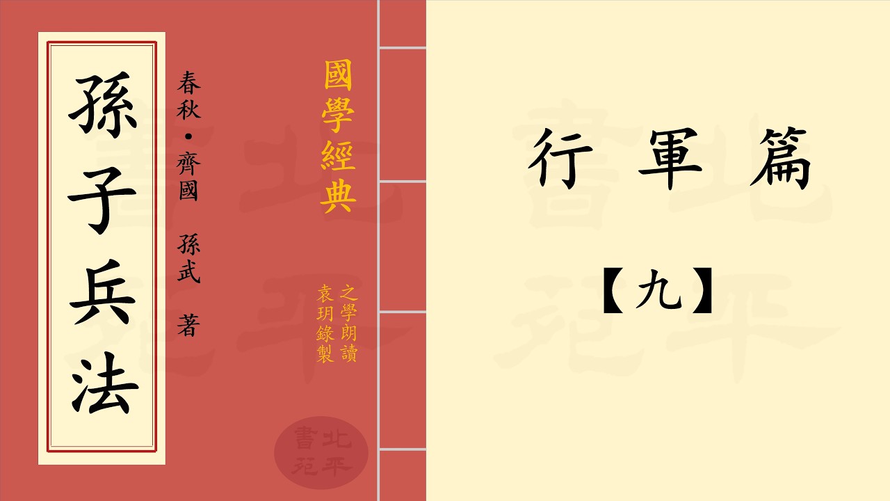 《行軍篇》 13 - 9 | 原文與白話文  | 之學朗讀 | 《孫子兵法》 作者：春秋 · 齊國   孫武 | 兵家經典著作 繁體字版製作
