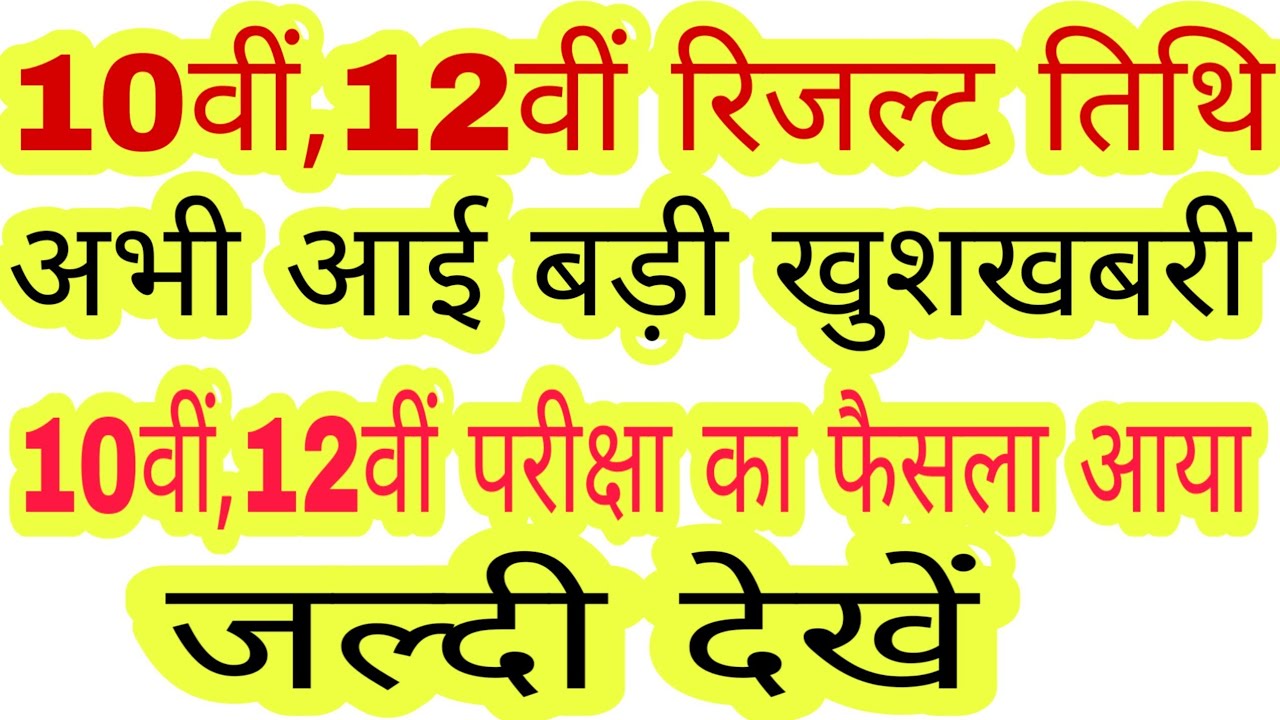 10th & 12th Board Exam Latest News 2020 , रिजल्ट 2020 आई बडी खुशखबरी | Board Result 2020