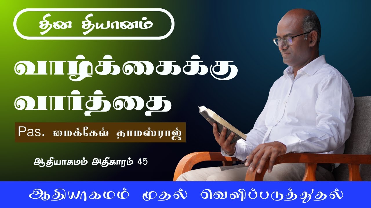 ஆதியாகமம் 45  | ஆண்டவரின் திட்டம் ஒருபோதும் தோல்வியடையாது.