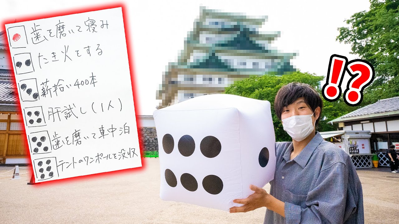 【神回】全ての行動がサイコロで決まるキャンプ【後編】