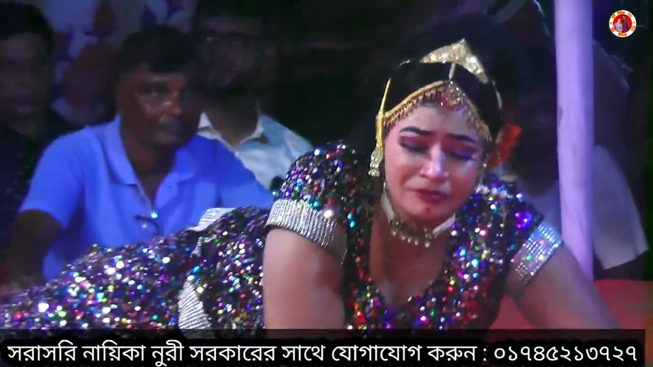 প্রেম বিরহের যন্ত্রণা | নায়িকা নুরী সরকার | বিচ্ছেদ গান | Bangla Jatra Pala Song 2025
