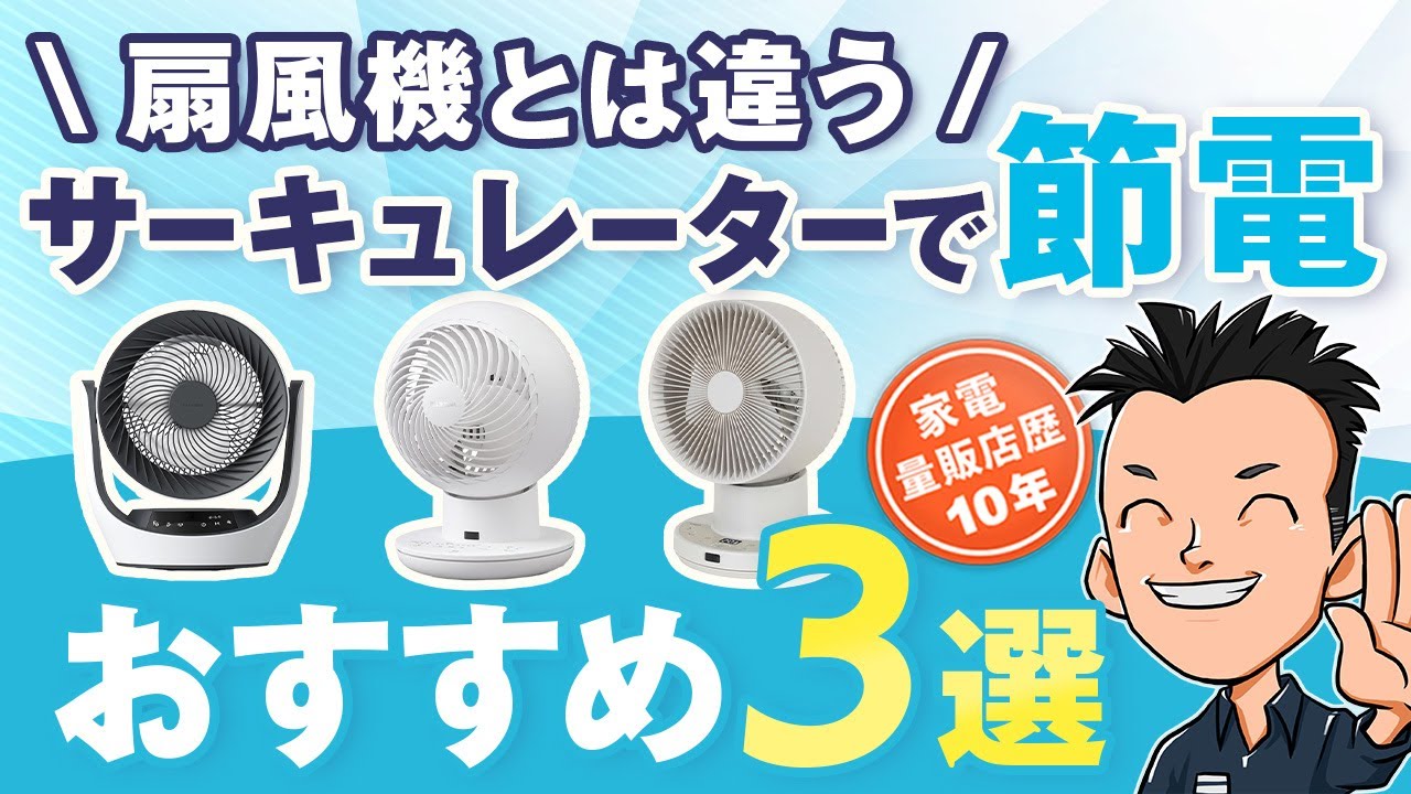 【サーキュレーター】使い方 おすすめ3選 節電