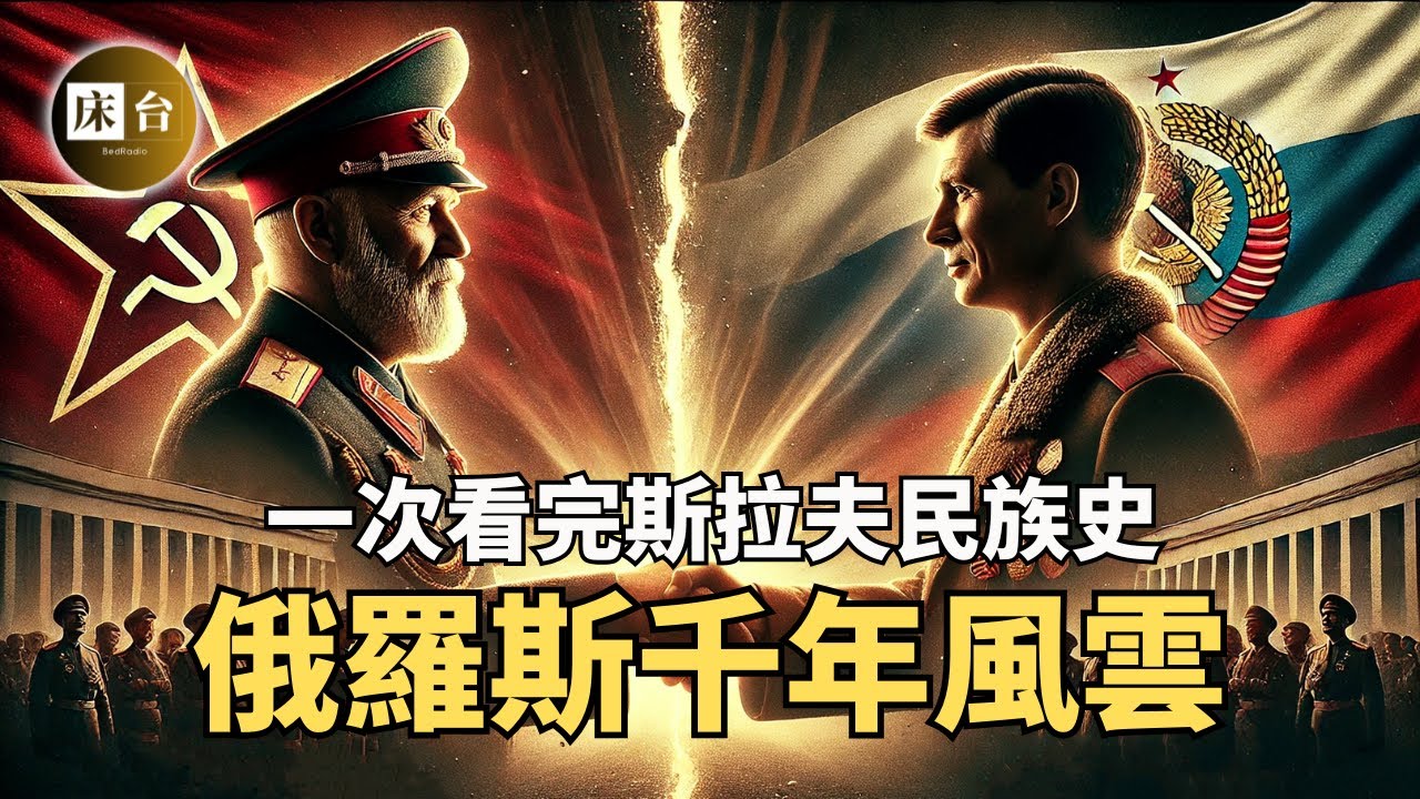 一口氣看完俄羅斯史：俄烏結局早注定？斯拉夫人的致命弱點！| 為什麼他們侵略成性？ | 床台