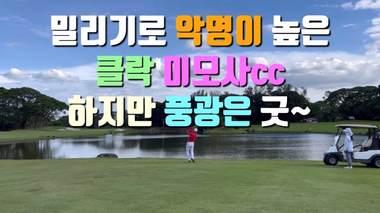 밀리기로 유명한 필리핀 클락 미모사cc 마운틴코스 하지만 아름드리 나무가 있고 풍광이 아름다운 골프장 1~9번홀 라운드 후기