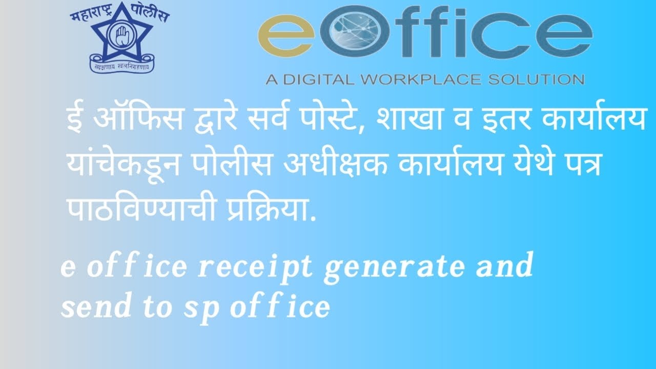 e Office receipt generate &send, e-office द्वारे पोलीस अधीक्षक कार्यालय येथे पत्र कसे पाठवावे.