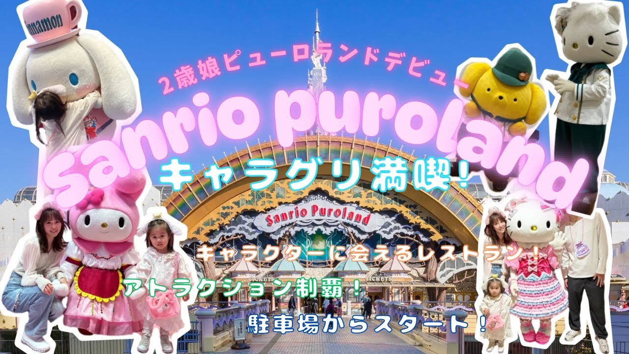 キャラグリ満喫！【サンリオピューロランド】デビュー💖会えるレストラン、アトラクション、駐車場、フォトスポット🤍🤍#サンリオ#サンリオピューロランド#Sanrio#sanriopuroland
