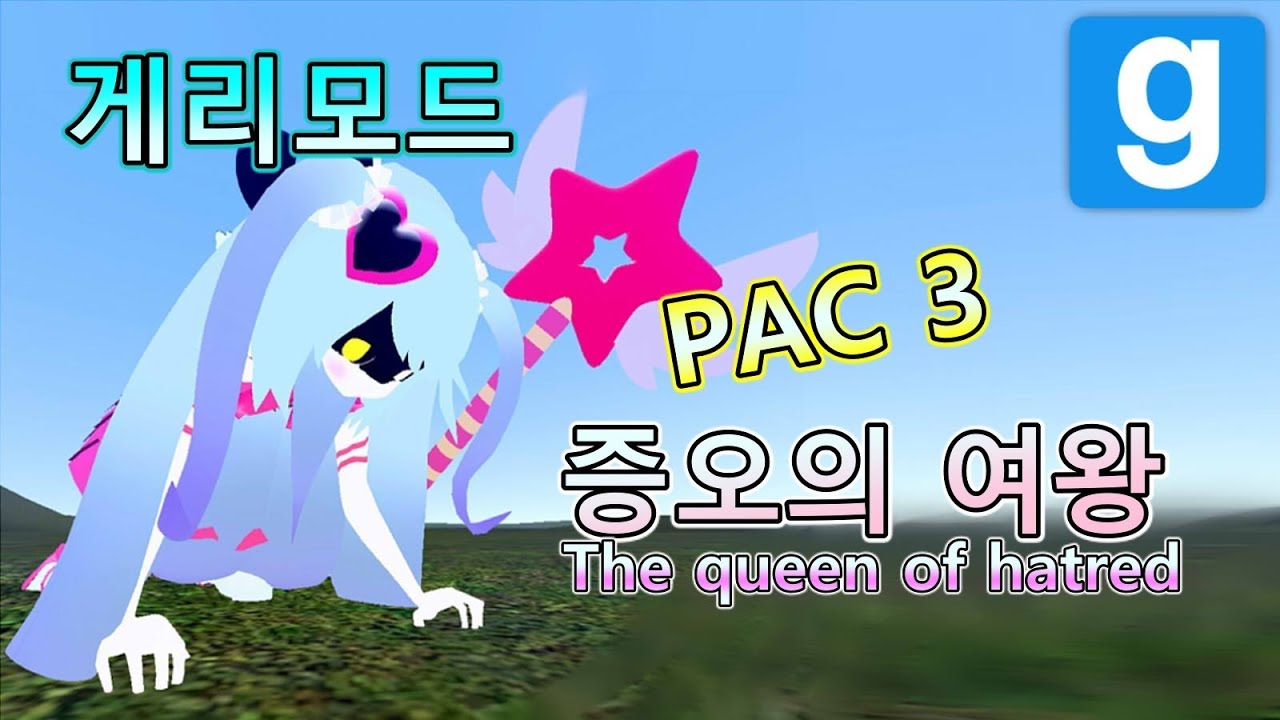 게리모드 로보토미 PAC 3 - 증오의 여왕 Lobotomy PAC3 - The queen of hatred