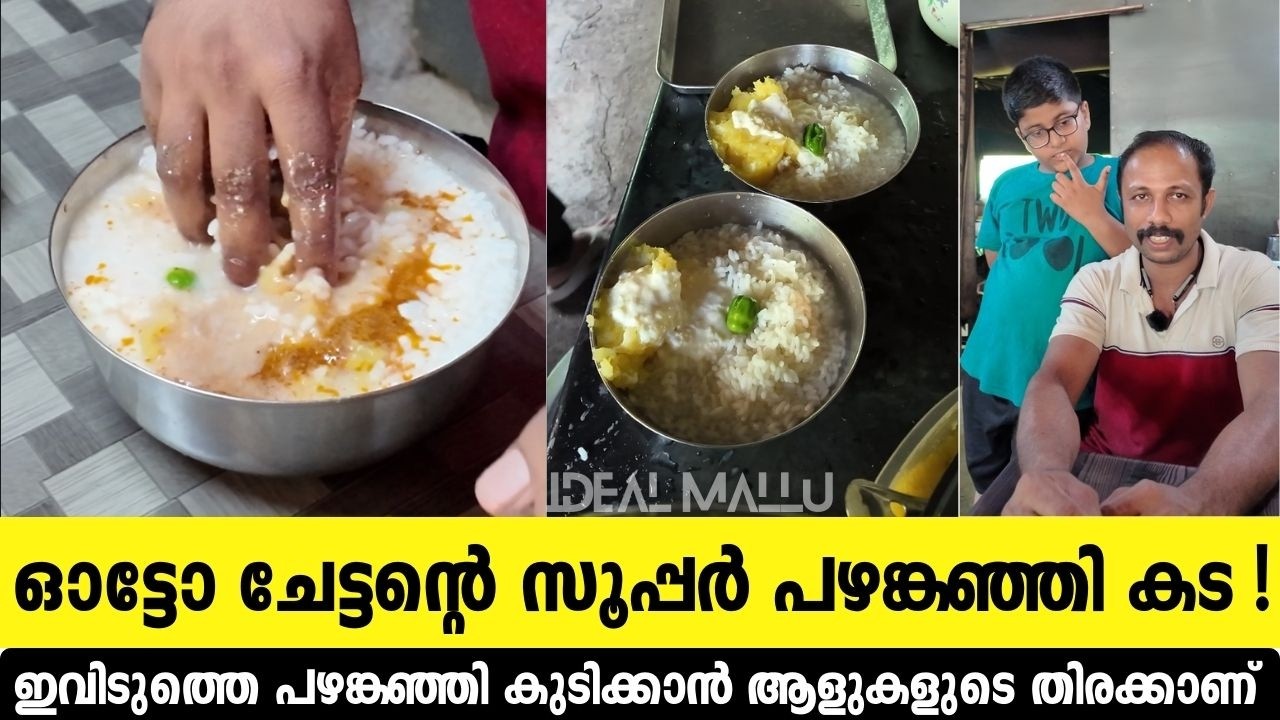 ഓട്ടോ ചേട്ടന്റെ സൂപ്പർ പഴങ്കഞ്ഞി കട ! വിലക്കുറവിൽ ഗംഭീര രുചി 🤤 | Best Pazhamkanji.#Pazhamkanji