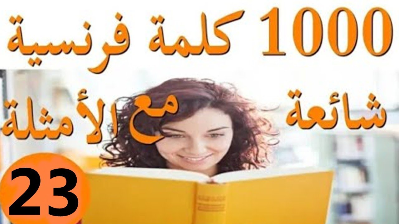 الكلمات الفرنسية الأكثر استعمالا (الجزء 23