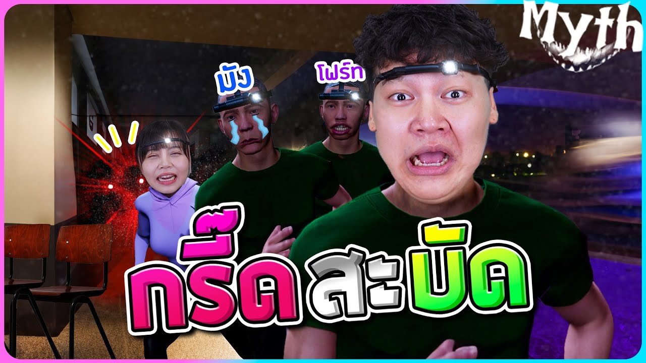 ผีไม่รู้อยู่ที่ไหนแต่กรี๊ดสะบัดค้าบบ#1 - Myth