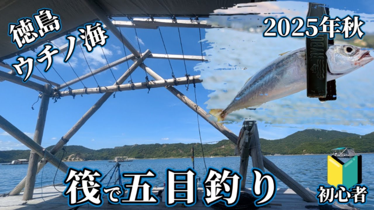 【ウチノ海筏釣り】筏で五目釣りに挑戦しました