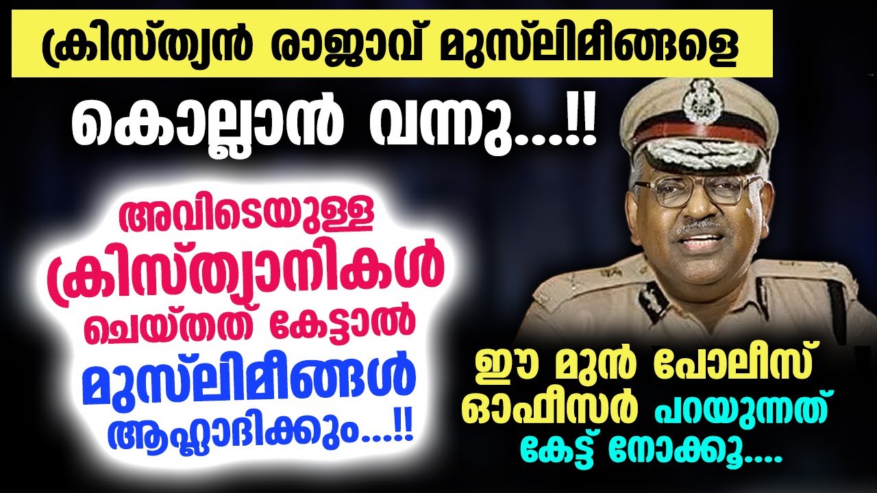 മുസ്‌ലിമീങ്ങളെ കൊല്ലാൻ വന്ന ക്രിസ്ത്യൻ രാജാവിനെതിരെ ക്രിസ്ത്യാനികൾ ചെയ്തത്...!! DGP Alexander Jacob