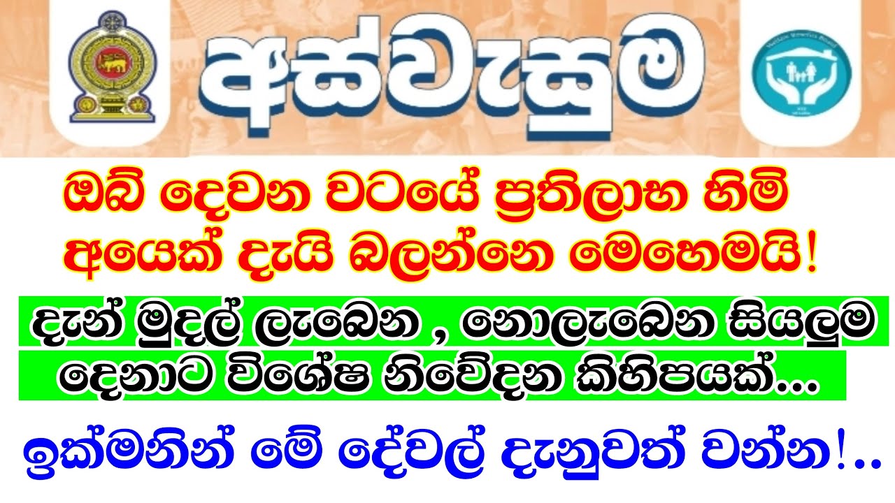 අස්වැසුම ප්‍රතිලාභ  ලැබෙන , නොලැබෙන සියලුම දෙනාට විශේෂ නිවේදනය | දෙවන වටයේ සුදුසුකම් ලාභීන් මෙන්න