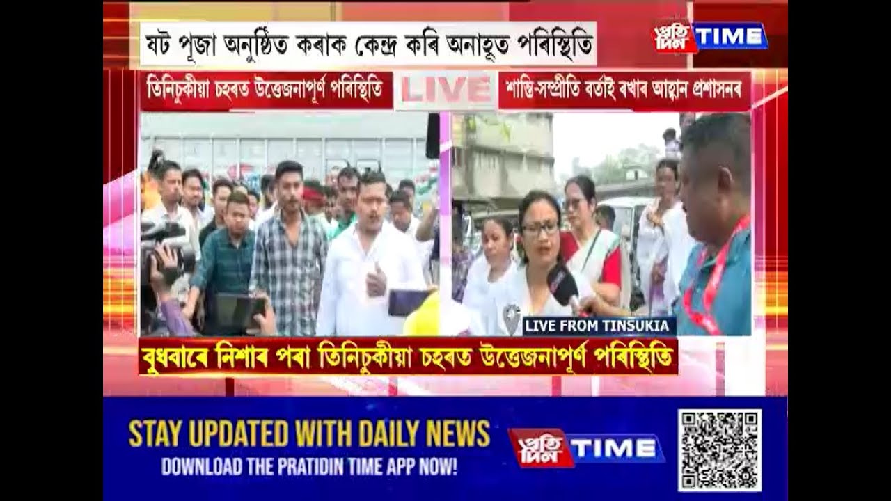 তিনিচুকীয়া চহৰত উত্তেজনাপূৰ্ণ পৰিস্থিতি