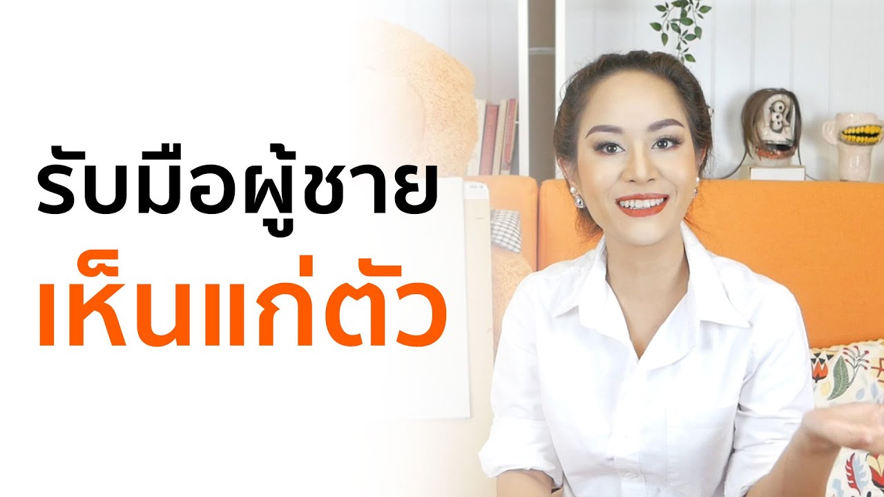 วิธีรับมือผู้ชายเห็นแก่ตัว รู้ทันคนเห็นแก่ได้ - Trainer Nalisa