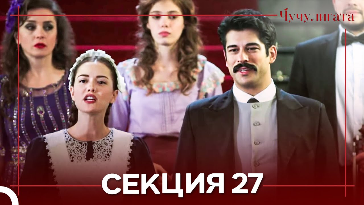 Чучулигата Cekция 27 (Дублирано на български)