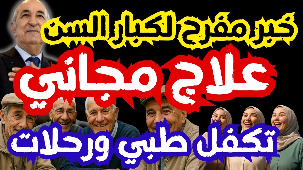 رحلات مجانية علاج مجاني لكبار السن